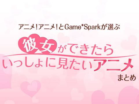 彼女といっしょに観たいアニメって何？お薦めアニメ特集