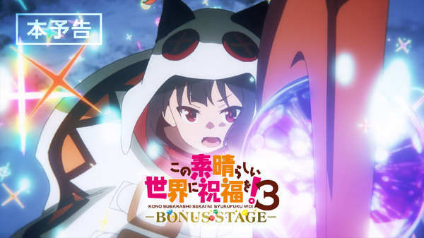 OVA『この素晴らしい世界に祝福を！3ーBONUS STAGEー』本予告映像サムネイル