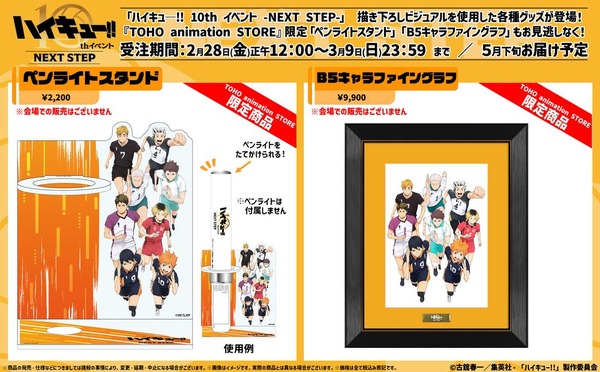 「ハイキュ―!! 10th イベント -NEXT STEP-」通販限定グッズラインナップ（C）古舘春一／集英社・「ハイキュー!!」製作委員会