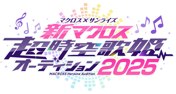 『マクロス×サンライズ 「新マクロス」 超時空歌姫オーディション2025』