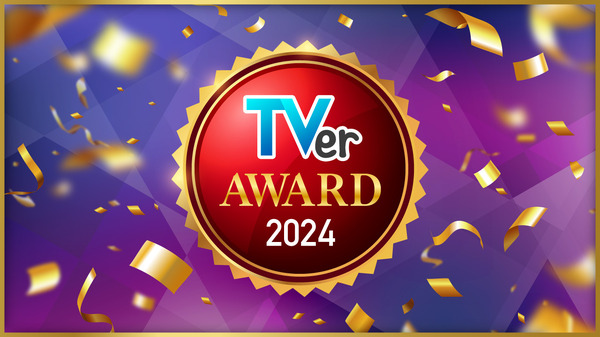 「TVerアワード2024」