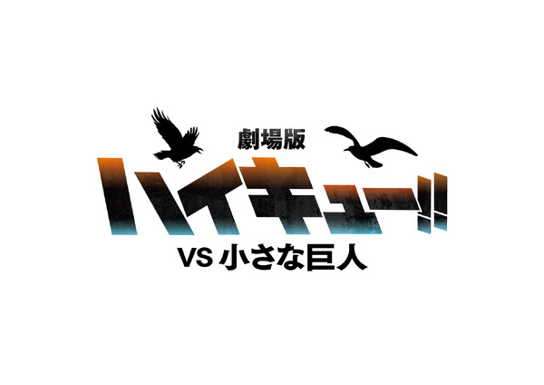 『劇場版ハイキュー!! VS 小さな巨人』ロゴ
