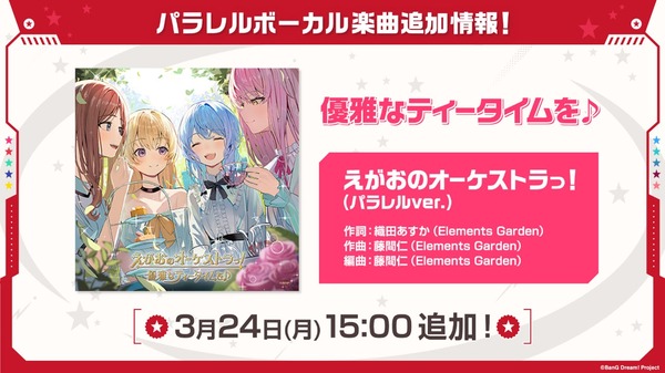 えがおのオーケストラっ！（パラレルver.）