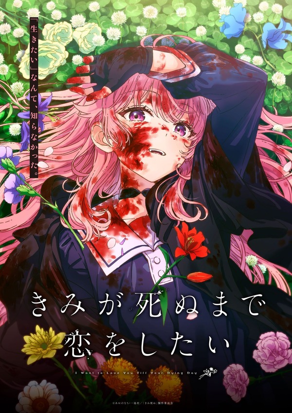 『きみが死ぬまで恋をしたい』ティザービジュアル