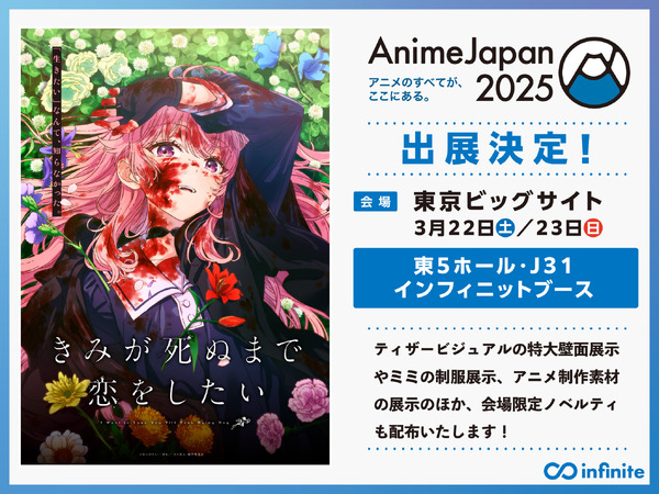 『きみが死ぬまで恋をしたい』「AnimeJapan 2025」出展決定！