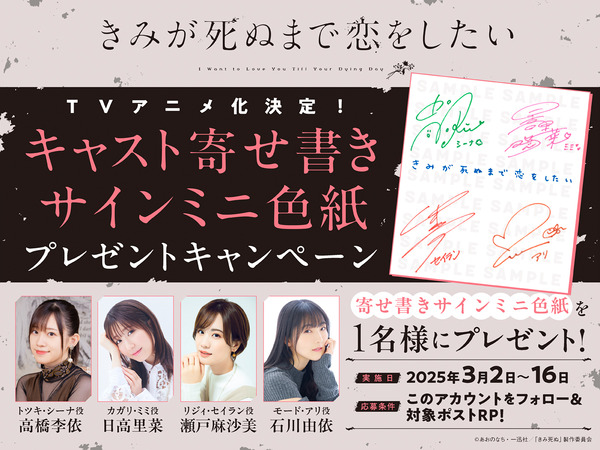 『きみが死ぬまで恋をしたい』寄せ書きミニ色紙キャンペーン