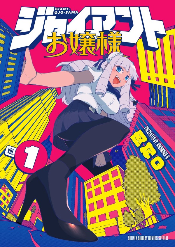 『ジャイアントお嬢様』第1巻表紙
