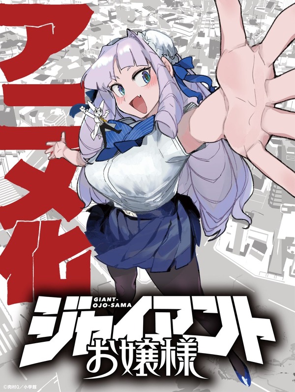 『ジャイアントお嬢様』アニメ化決定