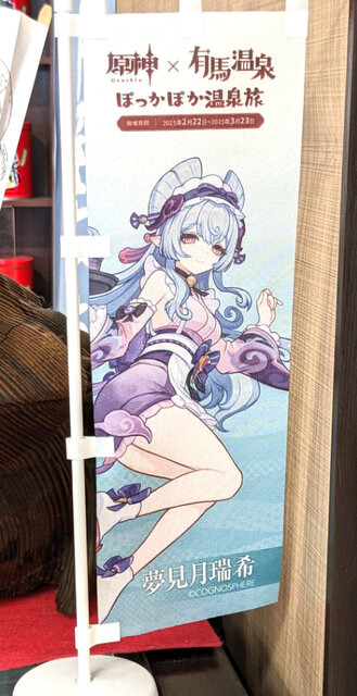 大盛況な『原神』×有馬温泉コラボ「ぽっかぽか温泉旅」現地レポ！グルメ＆入浴を「夢見月瑞希」たちがお出迎え
