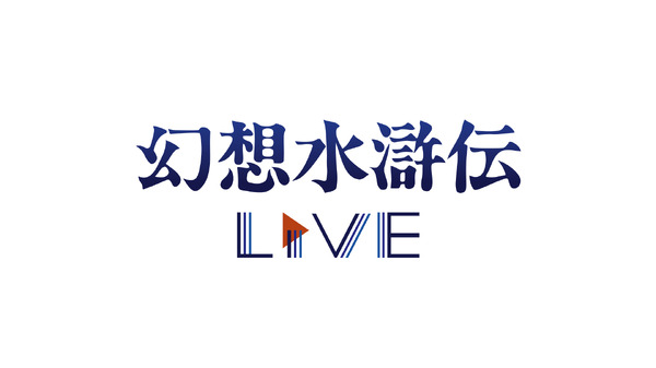 幻想水滸伝Live