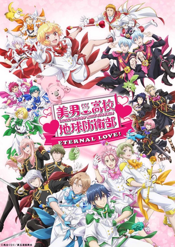 劇場版『美男高校地球防衛部ETERNAL LOVE！』キービジュアル