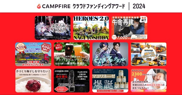 「CAMPFIRE クラウドファンディング アワード 2024」