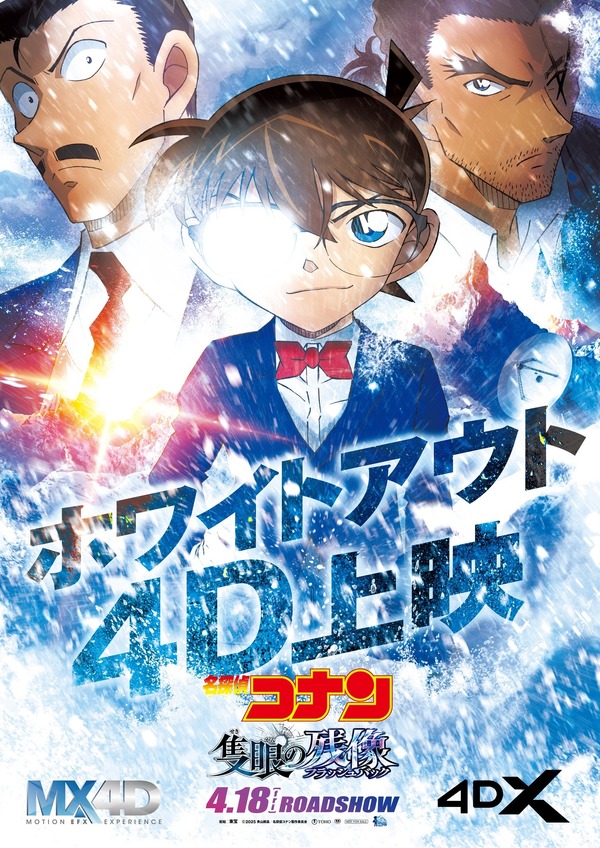 『名探偵コナン 隻眼の残像』 ホワイトアウト4D上映ポスタービジュアル