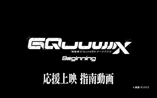 『機動戦士Gundam GQuuuuuuX -Beginning-』応援上映　指南動画