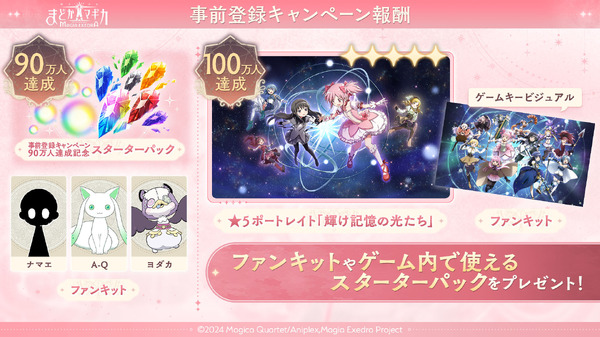 『魔法少女まどか☆マギカ Magia Exedra』事前登録報酬90万～100万