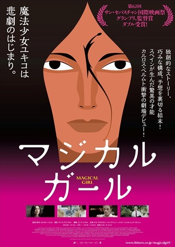 スペイン映画「マジカル・ガール」予告編　日本の魔法少女アニメに憧れる白血病の少女の物語