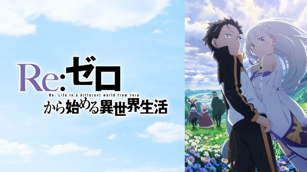 『Re:ゼロから始める異世界生活 3rd season』#51～65無料一挙配信