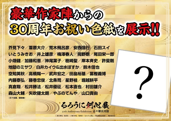 「るろうに剣心展 30th Anniversary Exhibition 志々雄真実篇」豪華声優陣からの30周年お祝い色紙