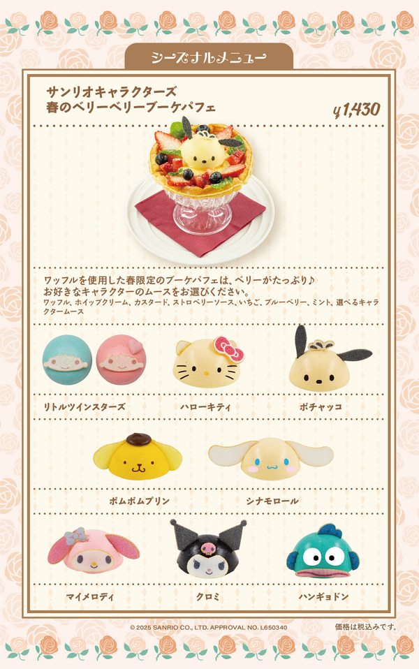 「サンリオキャラクターズ　春のベリーベリーブーケパフェ」1,430円（税込）（C）2025 SANRIO CO.,LTD.APPROVAL NO.L650340