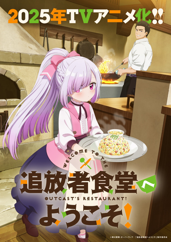 『追放者食堂へようこそ！』ティザービジュアル