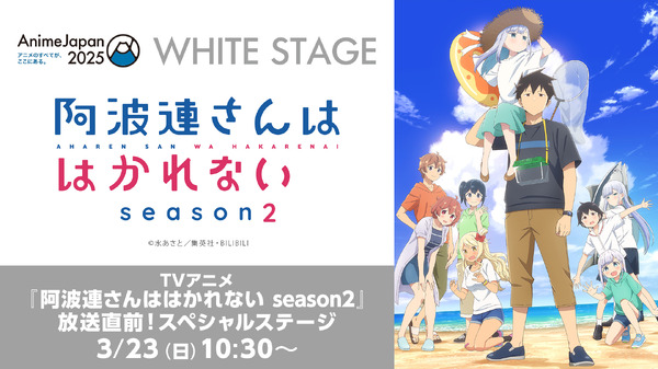 TVアニメ『阿波連さんははかれない season2』放送直前！スペシャルステージ（ニコニコ独占生配信）