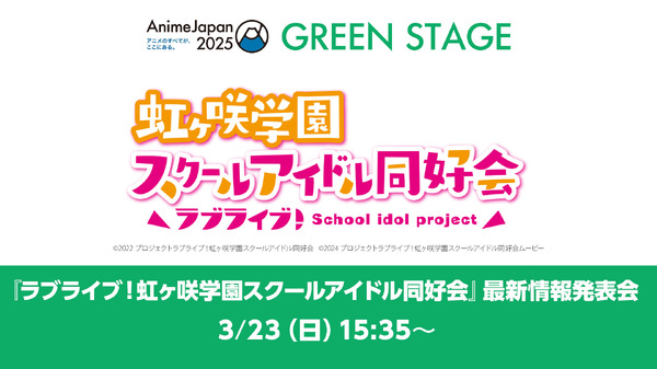 『ラブライブ！虹ヶ咲学園スクールアイドル同好会』最新情報発表会