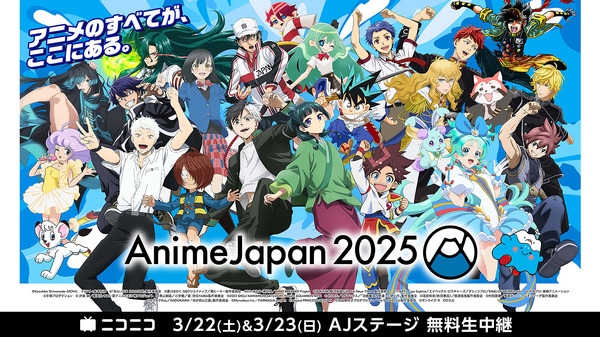 「AnimeJapan 2025」 AJステージ ニコニコで無料生中継