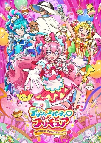 『デリシャスパーティ プリキュア』キービジュアル（C）ABC-A・東映アニメーション