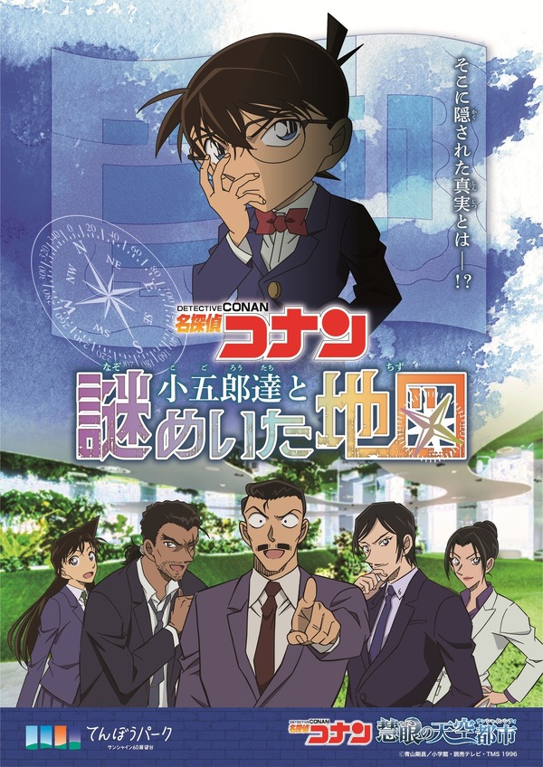 謎解きラリー第1弾：「名探偵コナン 小五郎達と謎めいた地図」（C）青山剛昌／小学館・読売テレビ・TMS 1996