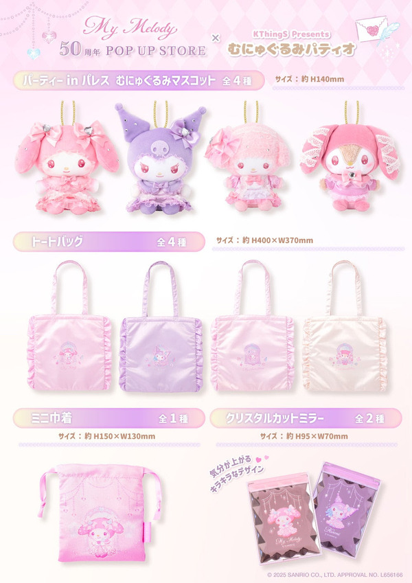 「My Melody 50周年 POP UP STORE × むにゅぐるみパティオ」商品ラインナップ