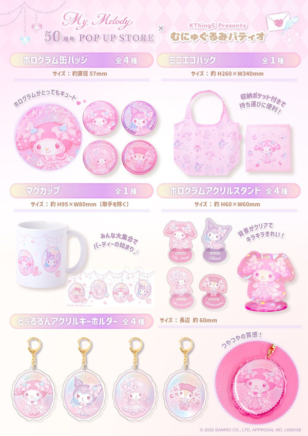 「My Melody 50周年 POP UP STORE × むにゅぐるみパティオ」商品ラインナップ