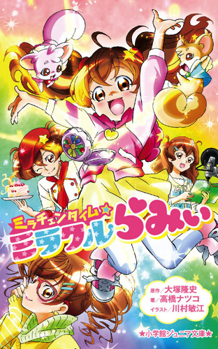 「スマイルプリキュア！」大塚隆史監督原作で児童書発売　小学生の女の子が大人に変身