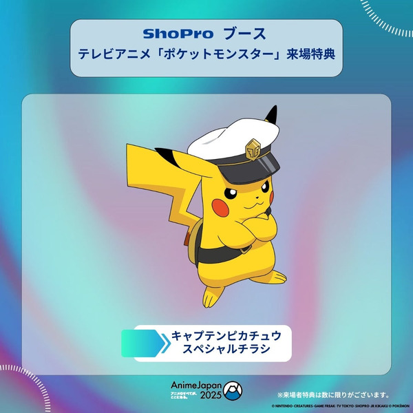 AnimeJapan 2025 ShoPro配布「キャプテンピカチュウスペシャルチラシ」（C）NINTENDO/CREATURES/GAME FREAK/TV TOKYO/SHOPRO/JR KIKAKU（C）Pokémon.