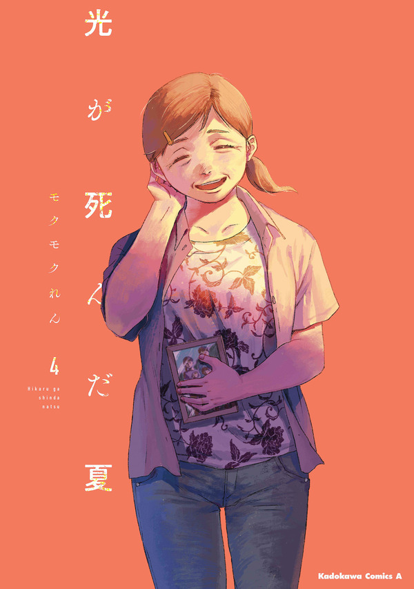 『光が死んだ夏』4巻