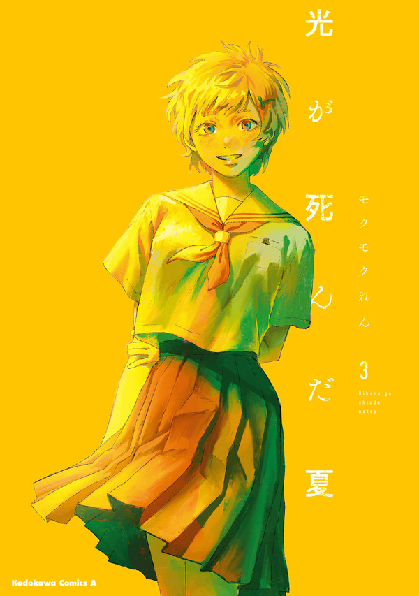 『光が死んだ夏』3巻