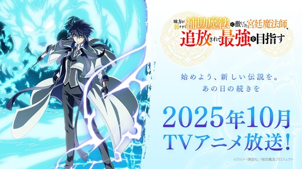 TVアニメ『味方が弱すぎて補助魔法に徹していた宮廷魔法師、追放されて最強を目指す』10月放送決定