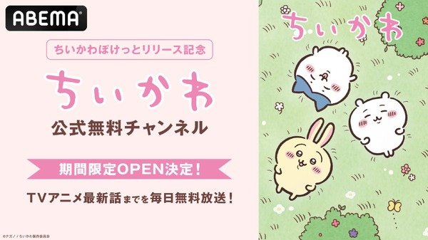 ABEMA「ちいかわ公式無料チャンネル」開設