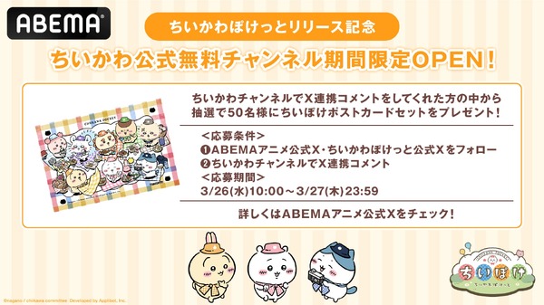 『ちいぽけ』×「ABEMA」アニメチャンネルコラボプレゼント　ポストカードセット