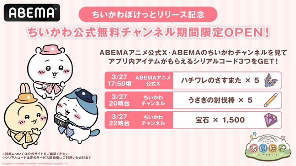 『ちいぽけ』×「ABEMA」アニメチャンネルコラボプレゼント　シリアルコード