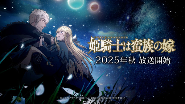 TVアニメ『姫騎士は蛮族の嫁』2025年秋放送開始