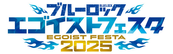 「ブルーロック エゴイストフェスタ2025」