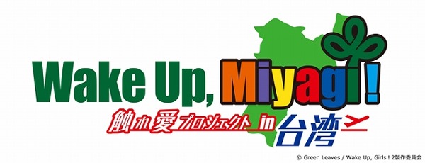 Wake Up, Girls！が映画舞台挨拶で宮城に凱旋　県知事も応援
