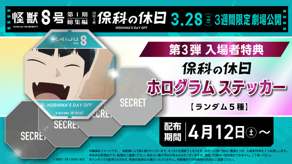 『怪獣8号』第1期総集編／同時上映「保科の休日」入場者プレゼント第3弾