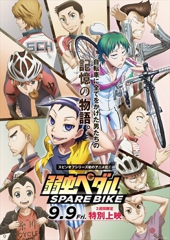 『弱虫ペダル SPARE BIKE』（c）渡辺航（週刊少年チャンピオン）/弱虫ペダルSB製作委員会