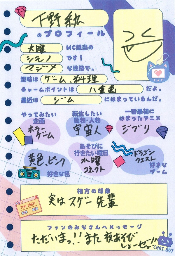 下野紘さんプロフィール帳「声優と夜あそび2025」