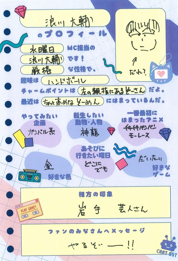 浪川大輔さんプロフィール帳「声優と夜あそび2025」