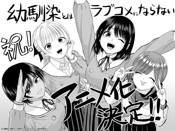 『幼馴染とはラブコメにならない』原作：三簾真也コメント付きイラスト（C）三簾真也・講談社／幼馴染とラブコメになりたい製作委員会