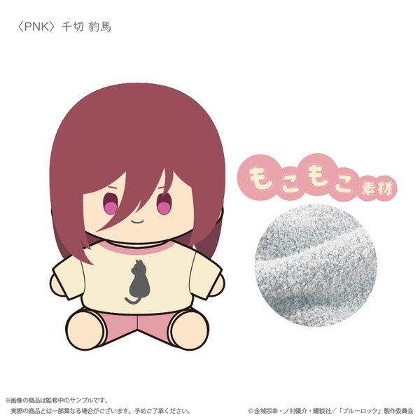 Palude「TVアニメ『ブルーロック』ふかもこぐるみ 千切 豹馬」（C）金城宗幸・ノ村優介・講談社／「ブルーロック」製作委員会