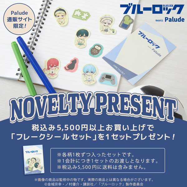 Palude「TVアニメ『ブルーロック』ノベルティキャンペーン」（C）金城宗幸・ノ村優介・講談社／「ブルーロック」製作委員会
