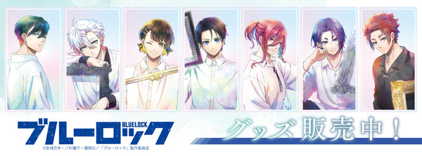 TVアニメ『ブルーロック』PALE TONE seriesのグッズが新登場（C）金城宗幸・ノ村優介・講談社／「ブルーロック」製作委員会